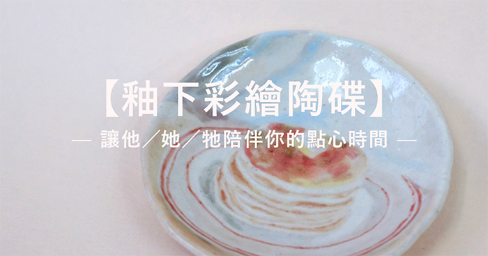 Restpiration x 陶製食器 x 點心時間- 釉下彩繪陶碟